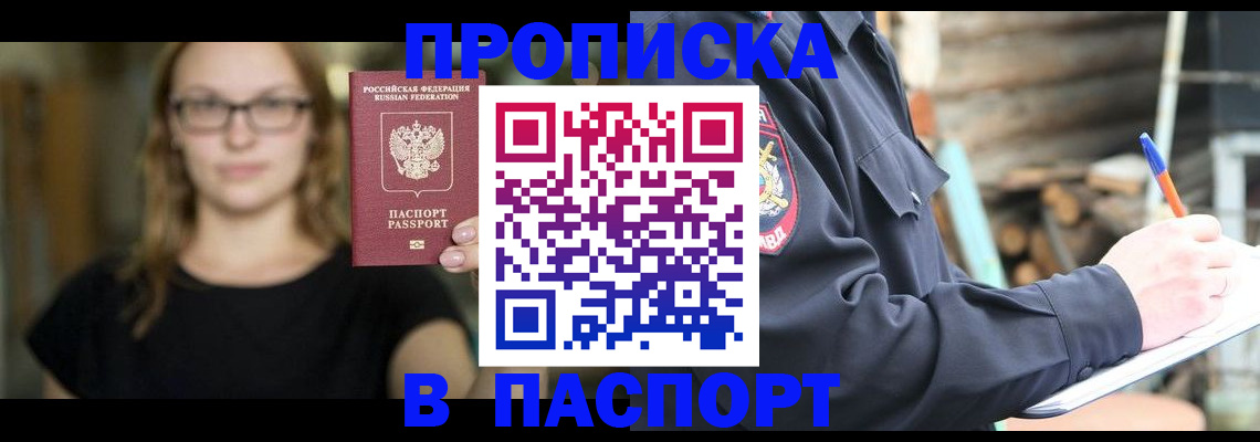 прописка в Азове